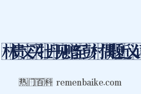 林贵文买牡丹见赠至彭村偶题近义词是什么意思的图片